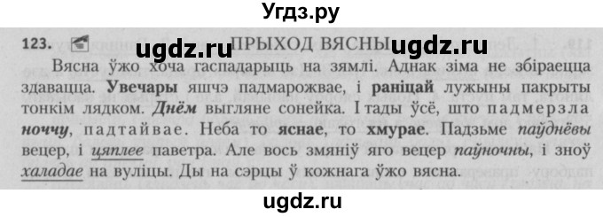 ГДЗ (Решебник №3) по белорусскому языку 5 класс Красней В. П. / часть 2 / упражнение номер / 123