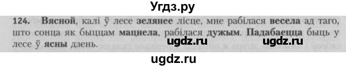 ГДЗ (Решебник №3) по белорусскому языку 5 класс Красней В. П. / часть 2 / упражнение номер / 124