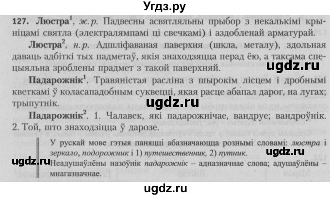 ГДЗ (Решебник №3) по белорусскому языку 5 класс Красней В. П. / часть 2 / упражнение номер / 127
