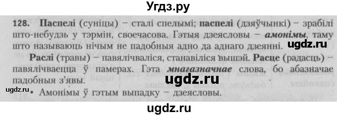 ГДЗ (Решебник №3) по белорусскому языку 5 класс Красней В. П. / часть 2 / упражнение номер / 128