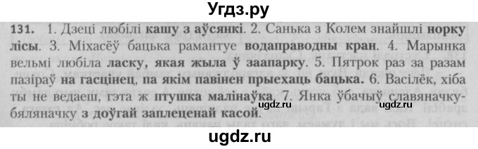 ГДЗ (Решебник №3) по белорусскому языку 5 класс Красней В. П. / часть 2 / упражнение номер / 131