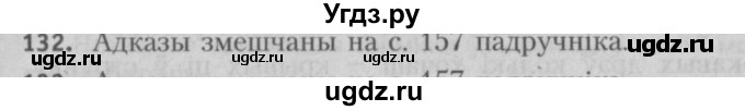 ГДЗ (Решебник №3) по белорусскому языку 5 класс Красней В. П. / часть 2 / упражнение номер / 132