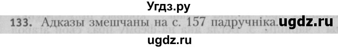 ГДЗ (Решебник №3) по белорусскому языку 5 класс Красней В. П. / часть 2 / упражнение номер / 133