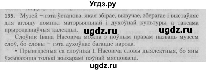 ГДЗ (Решебник №3) по белорусскому языку 5 класс Красней В. П. / часть 2 / упражнение номер / 135