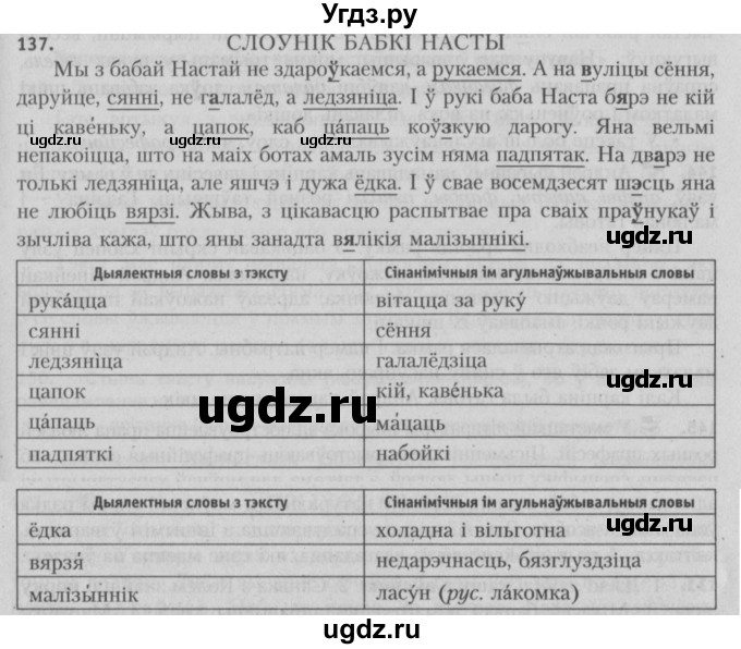 ГДЗ (Решебник №3) по белорусскому языку 5 класс Красней В. П. / часть 2 / упражнение номер / 137