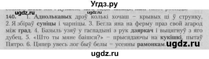 ГДЗ (Решебник №3) по белорусскому языку 5 класс Красней В. П. / часть 2 / упражнение номер / 140