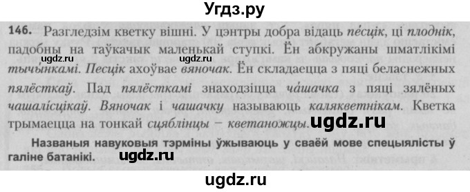 ГДЗ (Решебник №3) по белорусскому языку 5 класс Красней В. П. / часть 2 / упражнение номер / 146