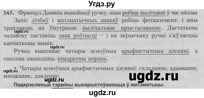 ГДЗ (Решебник №3) по белорусскому языку 5 класс Красней В. П. / часть 2 / упражнение номер / 147