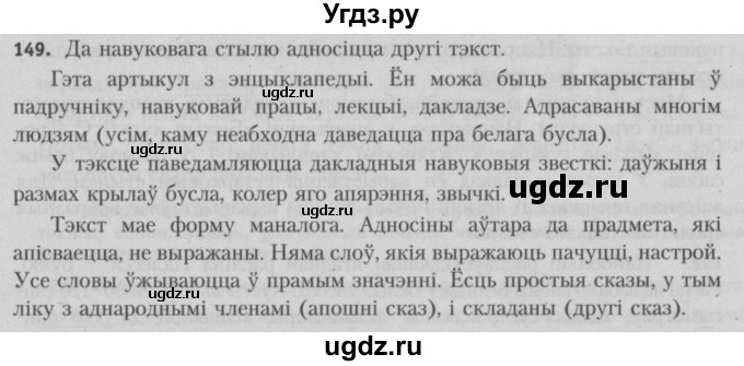 ГДЗ (Решебник №3) по белорусскому языку 5 класс Красней В. П. / часть 2 / упражнение номер / 149