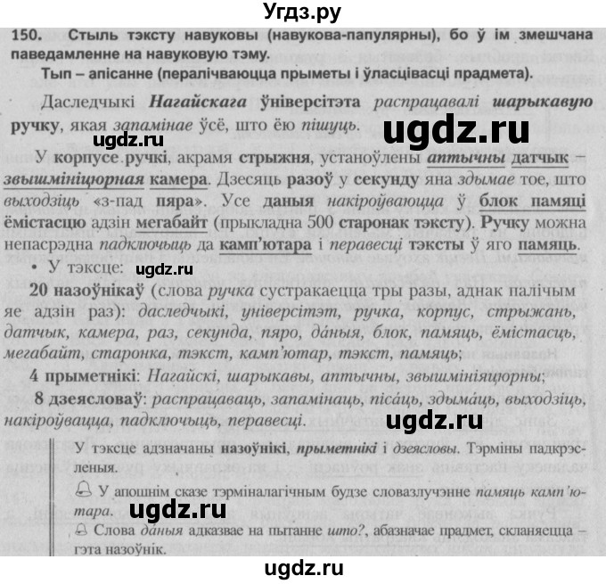 ГДЗ (Решебник №3) по белорусскому языку 5 класс Красней В. П. / часть 2 / упражнение номер / 150