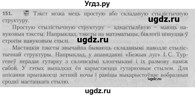 ГДЗ (Решебник №3) по белорусскому языку 5 класс Красней В. П. / часть 2 / упражнение номер / 151