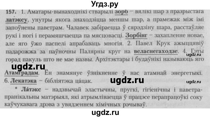 ГДЗ (Решебник №3) по белорусскому языку 5 класс Красней В. П. / часть 2 / упражнение номер / 157