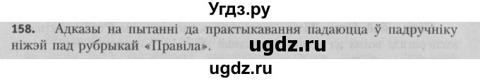ГДЗ (Решебник №3) по белорусскому языку 5 класс Красней В. П. / часть 2 / упражнение номер / 158