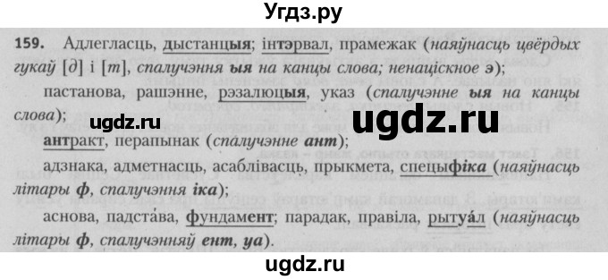 ГДЗ (Решебник №3) по белорусскому языку 5 класс Красней В. П. / часть 2 / упражнение номер / 159