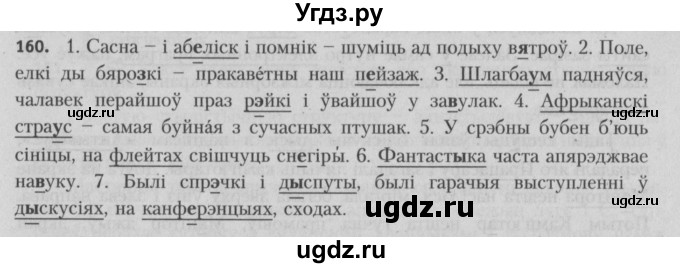 ГДЗ (Решебник №3) по белорусскому языку 5 класс Красней В. П. / часть 2 / упражнение номер / 160