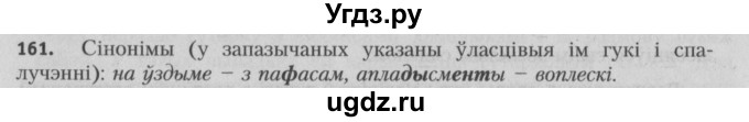ГДЗ (Решебник №3) по белорусскому языку 5 класс Красней В. П. / часть 2 / упражнение номер / 161