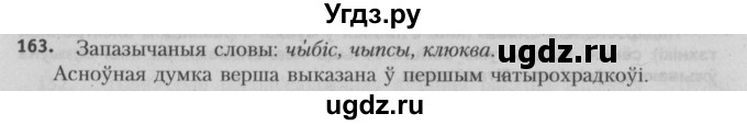 ГДЗ (Решебник №3) по белорусскому языку 5 класс Красней В. П. / часть 2 / упражнение номер / 163