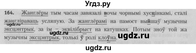 ГДЗ (Решебник №3) по белорусскому языку 5 класс Красней В. П. / часть 2 / упражнение номер / 164