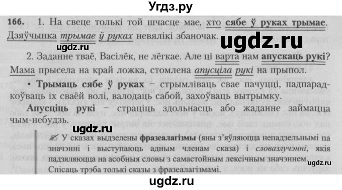ГДЗ (Решебник №3) по белорусскому языку 5 класс Красней В. П. / часть 2 / упражнение номер / 166
