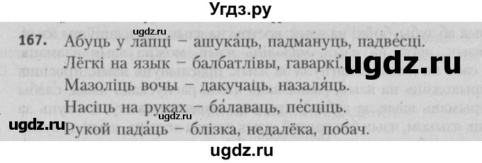 ГДЗ (Решебник №3) по белорусскому языку 5 класс Красней В. П. / часть 2 / упражнение номер / 167
