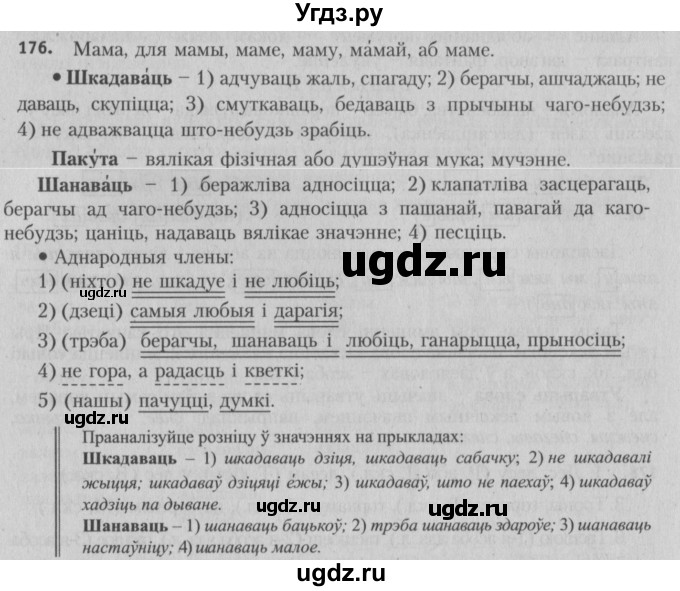 ГДЗ (Решебник №3) по белорусскому языку 5 класс Красней В. П. / часть 2 / упражнение номер / 176