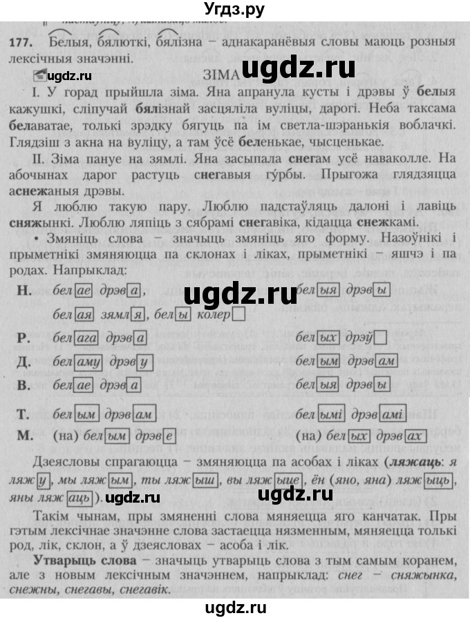 ГДЗ (Решебник №3) по белорусскому языку 5 класс Красней В. П. / часть 2 / упражнение номер / 177