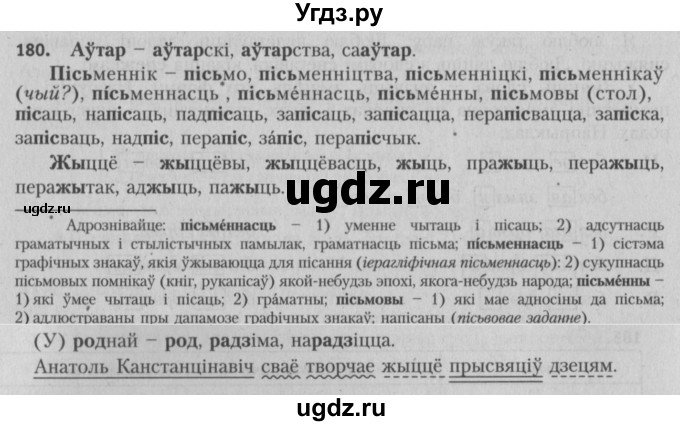 ГДЗ (Решебник №3) по белорусскому языку 5 класс Красней В. П. / часть 2 / упражнение номер / 180