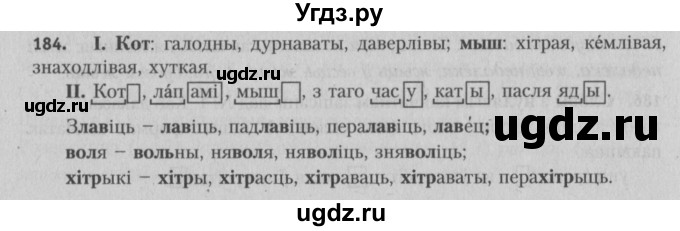 ГДЗ (Решебник №3) по белорусскому языку 5 класс Красней В. П. / часть 2 / упражнение номер / 184