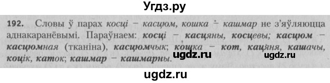 ГДЗ (Решебник №3) по белорусскому языку 5 класс Красней В. П. / часть 2 / упражнение номер / 192