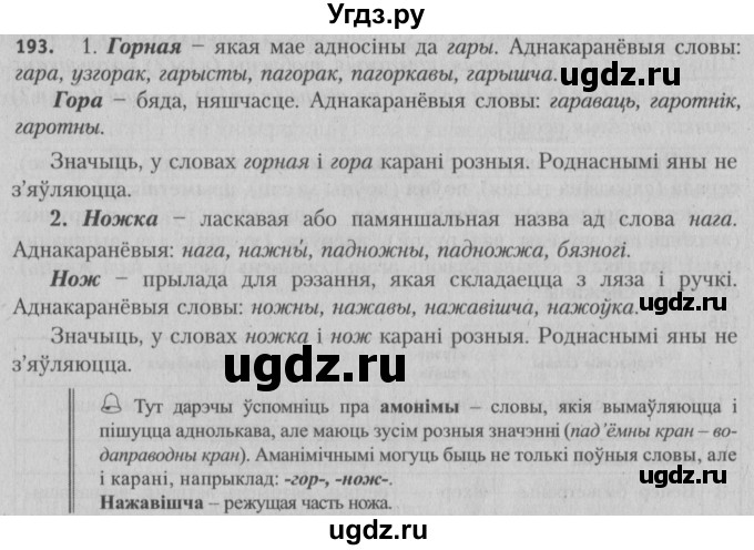 ГДЗ (Решебник №3) по белорусскому языку 5 класс Красней В. П. / часть 2 / упражнение номер / 193
