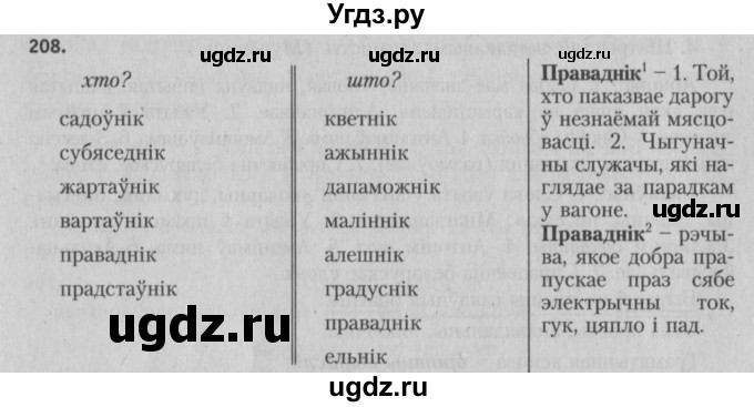 ГДЗ (Решебник №3) по белорусскому языку 5 класс Красней В. П. / часть 2 / упражнение номер / 208
