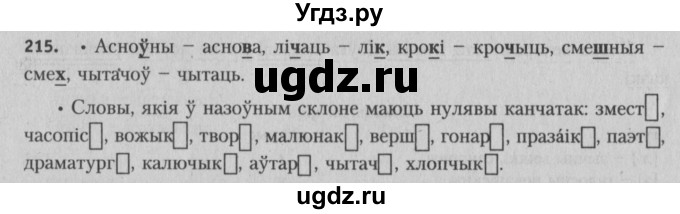 ГДЗ (Решебник №3) по белорусскому языку 5 класс Красней В. П. / часть 2 / упражнение номер / 215
