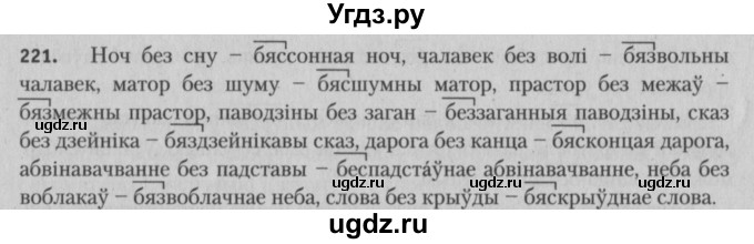 ГДЗ (Решебник №3) по белорусскому языку 5 класс Красней В. П. / часть 2 / упражнение номер / 221