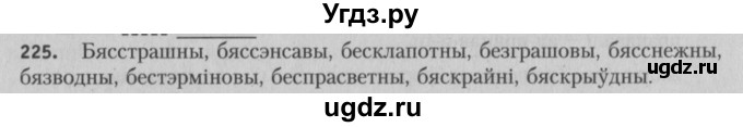 ГДЗ (Решебник №3) по белорусскому языку 5 класс Красней В. П. / часть 2 / упражнение номер / 225