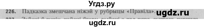 ГДЗ (Решебник №3) по белорусскому языку 5 класс Красней В. П. / часть 2 / упражнение номер / 226