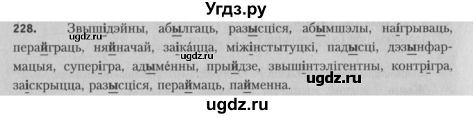 ГДЗ (Решебник №3) по белорусскому языку 5 класс Красней В. П. / часть 2 / упражнение номер / 228
