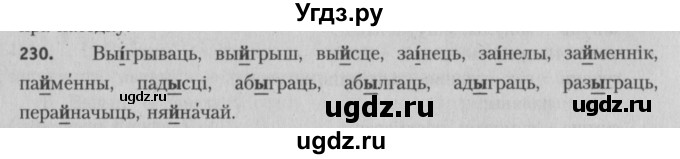 ГДЗ (Решебник №3) по белорусскому языку 5 класс Красней В. П. / часть 2 / упражнение номер / 230