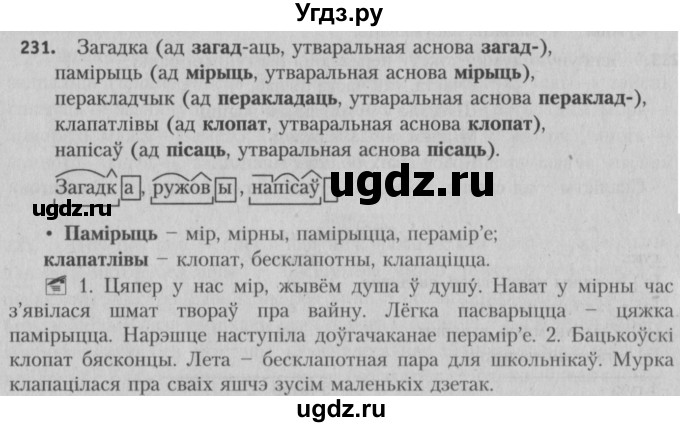 ГДЗ (Решебник №3) по белорусскому языку 5 класс Красней В. П. / часть 2 / упражнение номер / 231