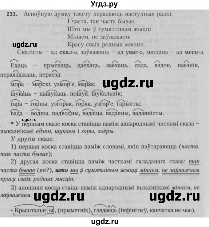 ГДЗ (Решебник №3) по белорусскому языку 5 класс Красней В. П. / часть 2 / упражнение номер / 233