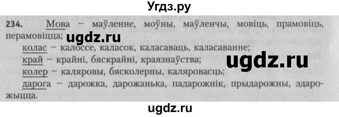 ГДЗ (Решебник №3) по белорусскому языку 5 класс Красней В. П. / часть 2 / упражнение номер / 234