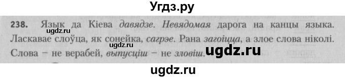 ГДЗ (Решебник №3) по белорусскому языку 5 класс Красней В. П. / часть 2 / упражнение номер / 238