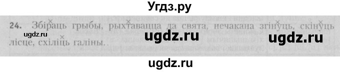 ГДЗ (Решебник №3) по белорусскому языку 5 класс Красней В. П. / часть 2 / упражнение номер / 24