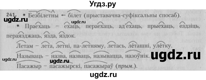 ГДЗ (Решебник №3) по белорусскому языку 5 класс Красней В. П. / часть 2 / упражнение номер / 241