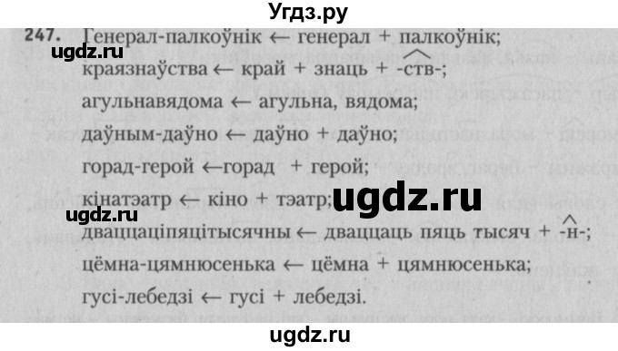 ГДЗ (Решебник №3) по белорусскому языку 5 класс Красней В. П. / часть 2 / упражнение номер / 247