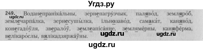 ГДЗ (Решебник №3) по белорусскому языку 5 класс Красней В. П. / часть 2 / упражнение номер / 249