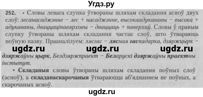 ГДЗ (Решебник №3) по белорусскому языку 5 класс Красней В. П. / часть 2 / упражнение номер / 252