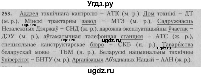 ГДЗ (Решебник №3) по белорусскому языку 5 класс Красней В. П. / часть 2 / упражнение номер / 253