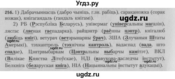 ГДЗ (Решебник №3) по белорусскому языку 5 класс Красней В. П. / часть 2 / упражнение номер / 256