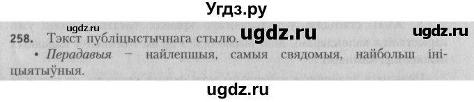 ГДЗ (Решебник №3) по белорусскому языку 5 класс Красней В. П. / часть 2 / упражнение номер / 258