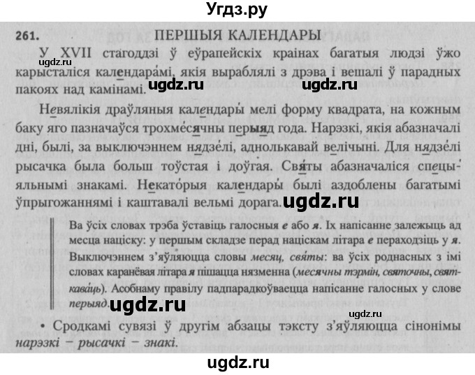 ГДЗ (Решебник №3) по белорусскому языку 5 класс Красней В. П. / часть 2 / упражнение номер / 261